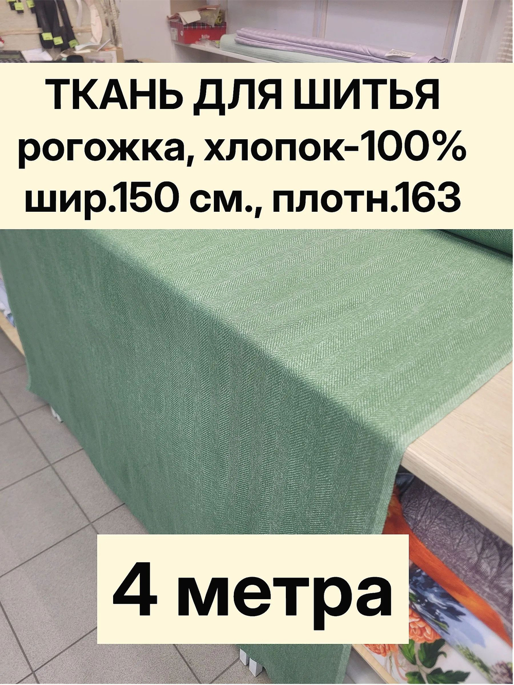 4м. Ткань на отрез рогожка, "Биарриц Зеленая ", Хлопок-100%, Плотность: 163, Ширина: 150 см, ткань для шитья, арт-902