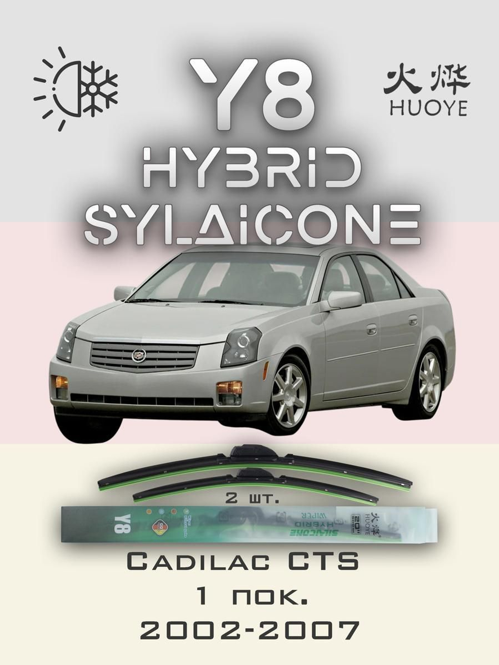 Щетки стеклоочистителя HUOYE Y8 550/525 мм на Cadilac CTS | Hook/J-Hook