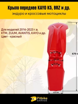 Крыло переднее для эндуро и кроссовых мотоциклов красное