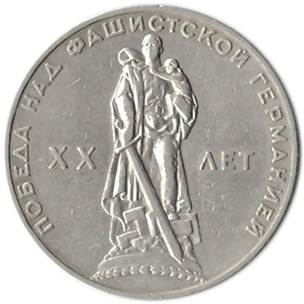 1 рубль 20 лет Победы над Германией 1965 г.