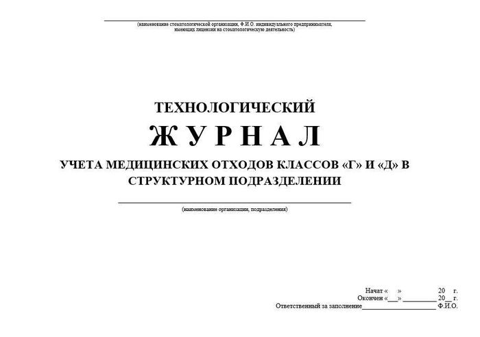 4.5 Техжурнал учета отходов классов Г и Д в структурном подразделении 1