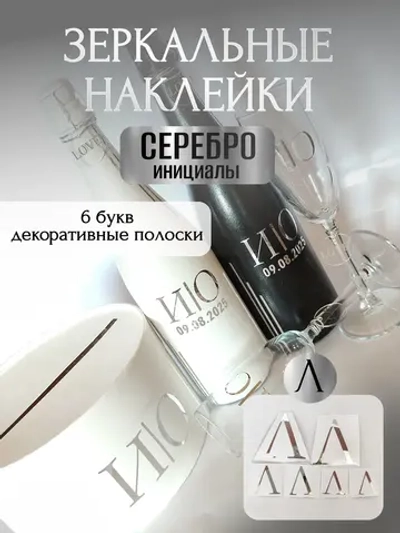 Наклейки свадебные на бутылки и бокалы прямые инициалы "Л"