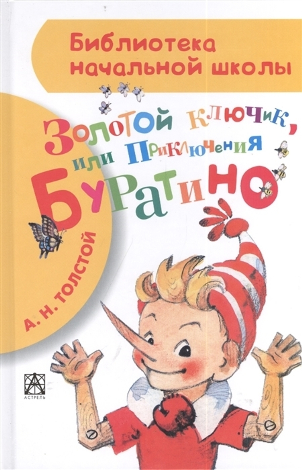 Толстой А.Н. Золотой ключик, или Приключения Буратино