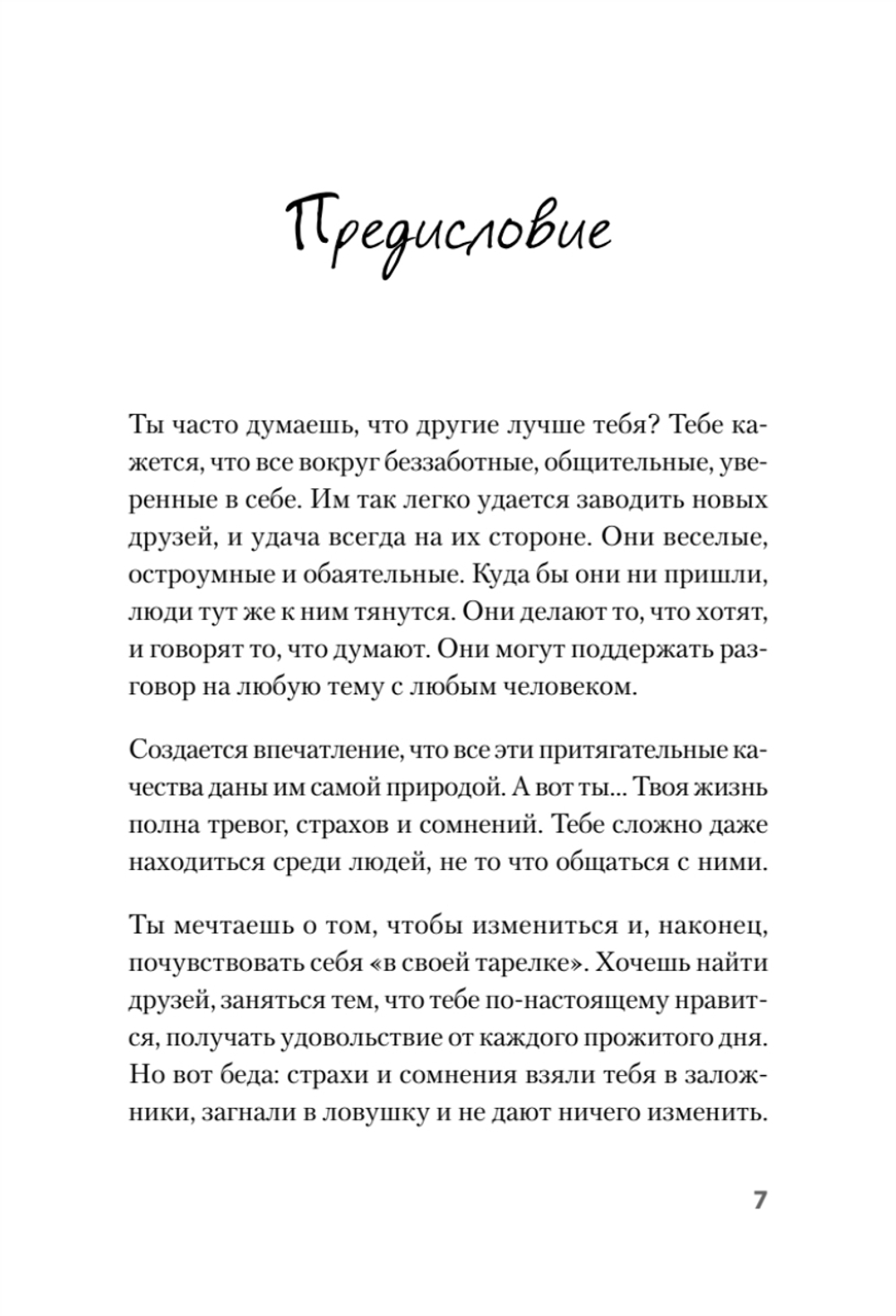 Я могу! Как победить страх и неуверенность в себе: руководство для девочек-подростков