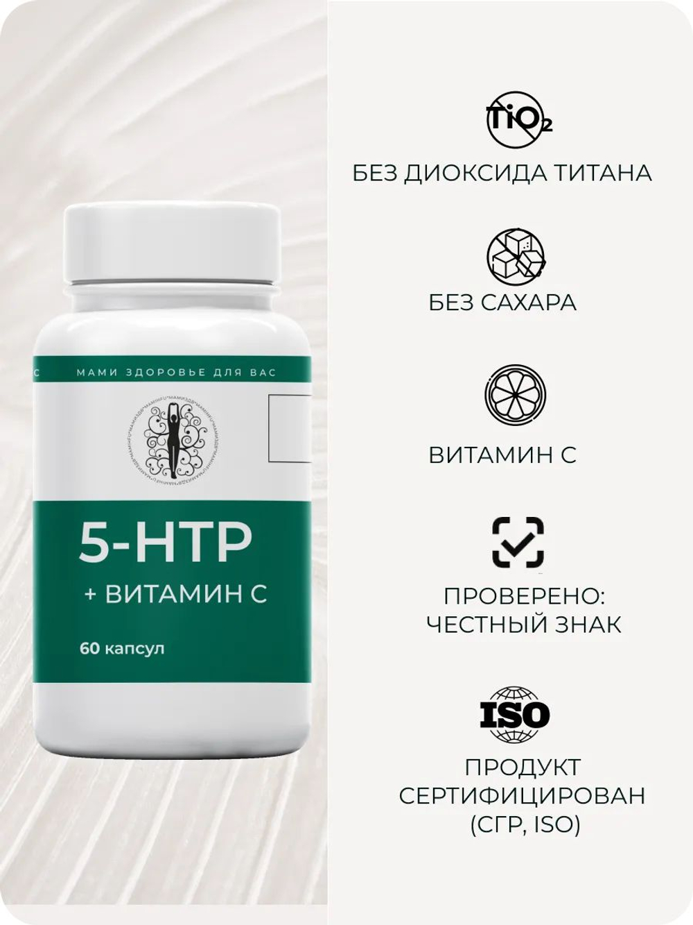 5 HTP 100 мг с витамином C 60 капсул / Регулирование настроения / Контроль аппетита