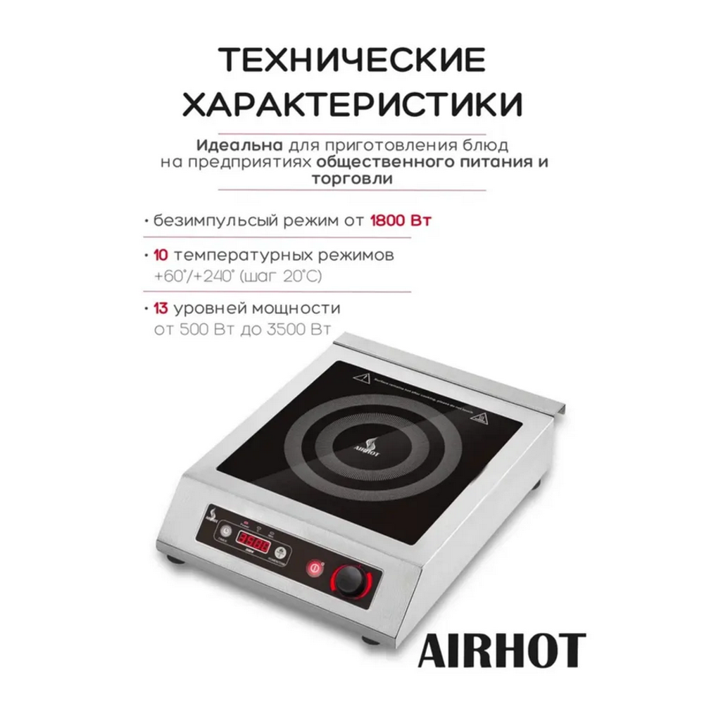 Плита индукционная Airhot IP3500 M