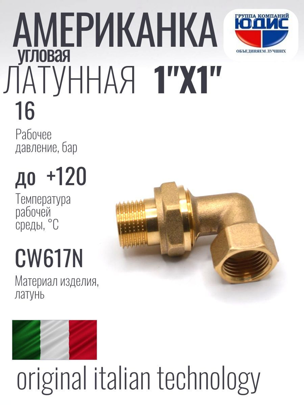 Угловая американка латун  1" г. х  1" ш. ViEiR  (32/4шт)