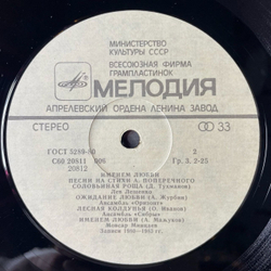 Винтажная виниловая пластинка LP Сборник Анатолий Поперечный Именем Любви (СССР 1984) (Верасы, Лещенко, Сябры, Оризонт)