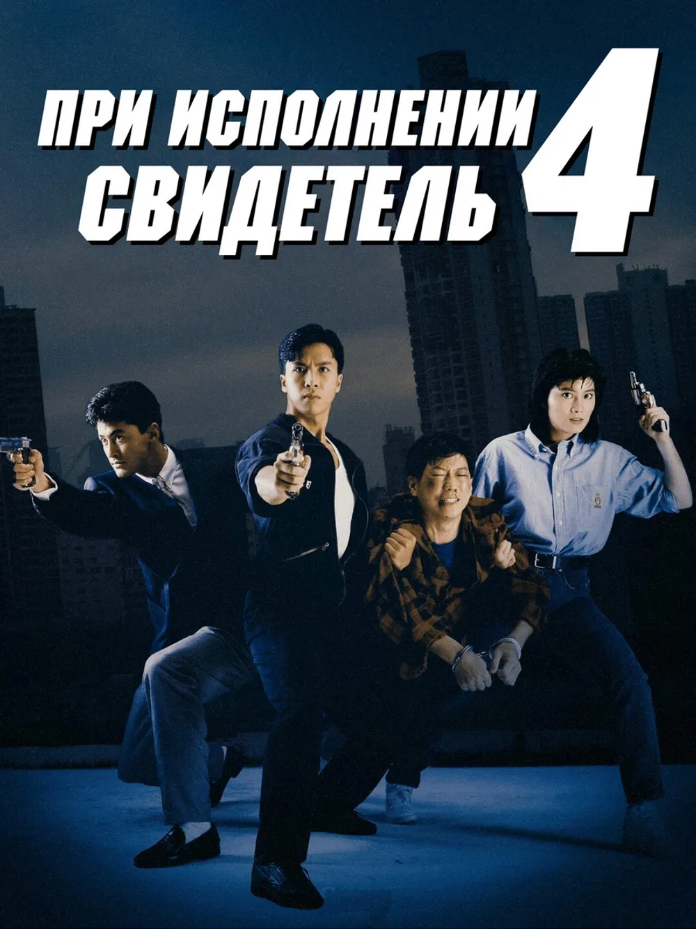 При исполнении 4: Свидетель (1989) (DVD-R)