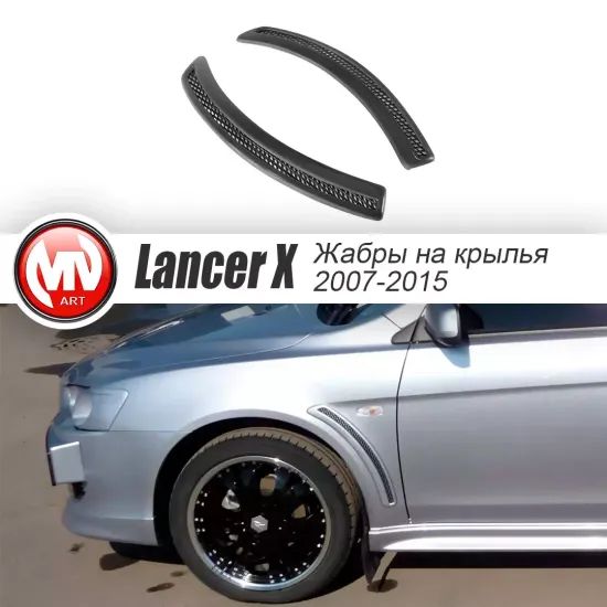 Накладки на крылья ЖАБРЫ EVO для Mitsubishi Lancer 10 X