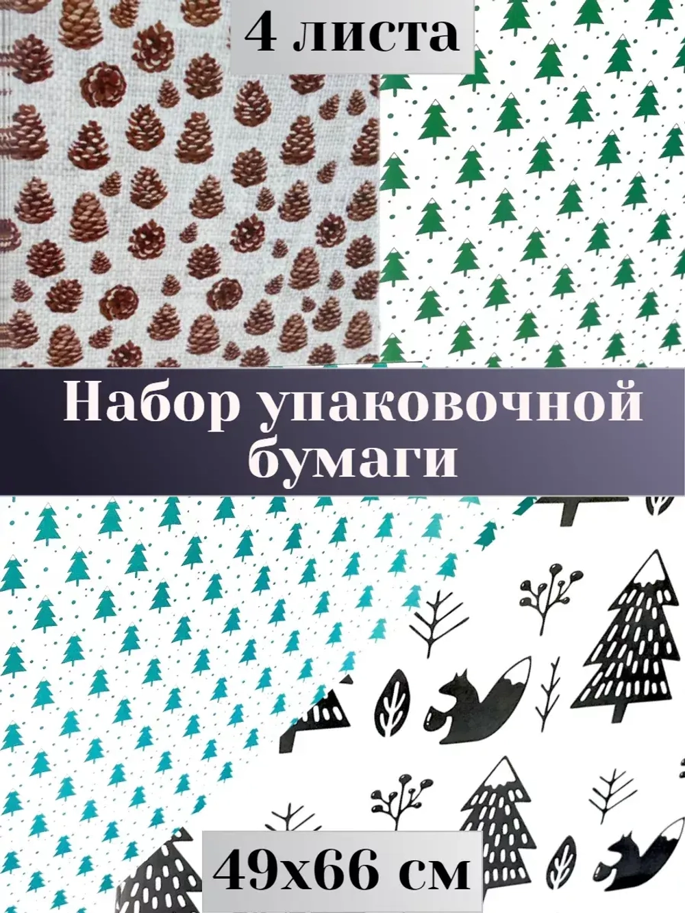 Подарочная бумага Ёлки и Шишки