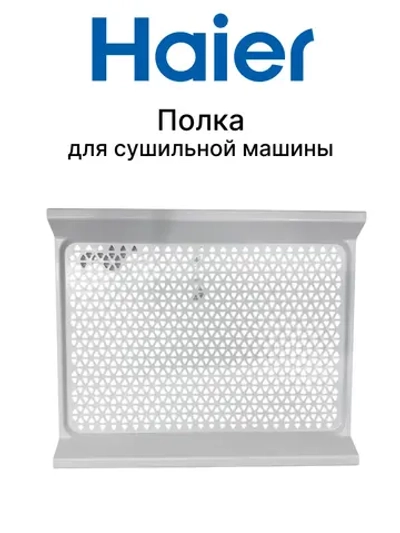 Полка для сушильной машины 0180200543