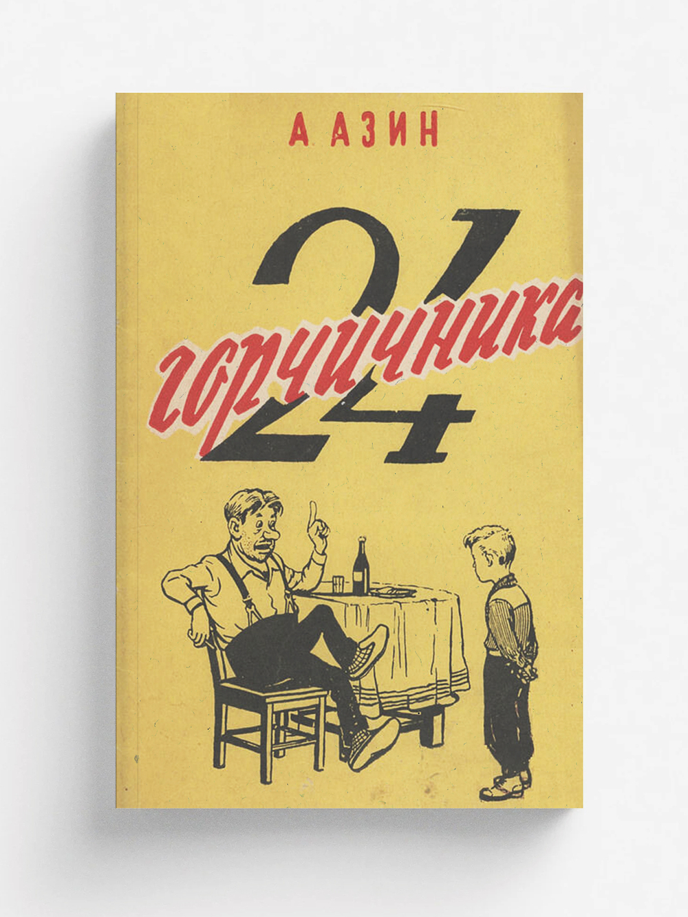 24 горчичника | А. Азин