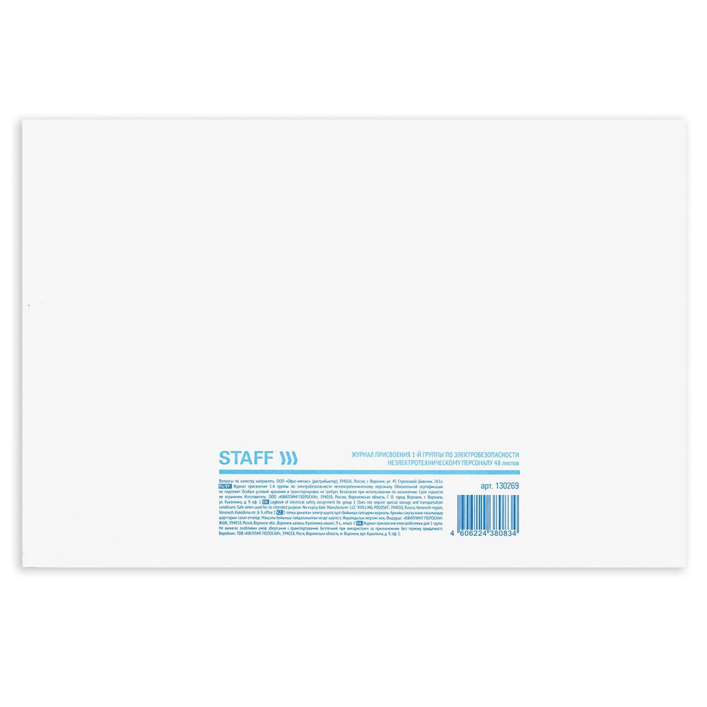 Журнал присвоения электробезопасности для 1-ой группы, 48л, картон, офсет, А4 203x285мм, STAFF, 130269