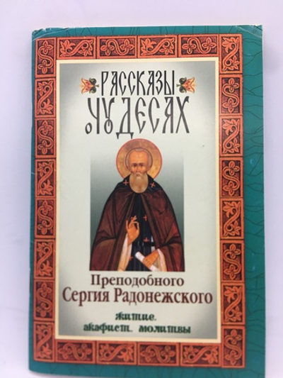 Рассказы о чудесах Сергия Радонежского