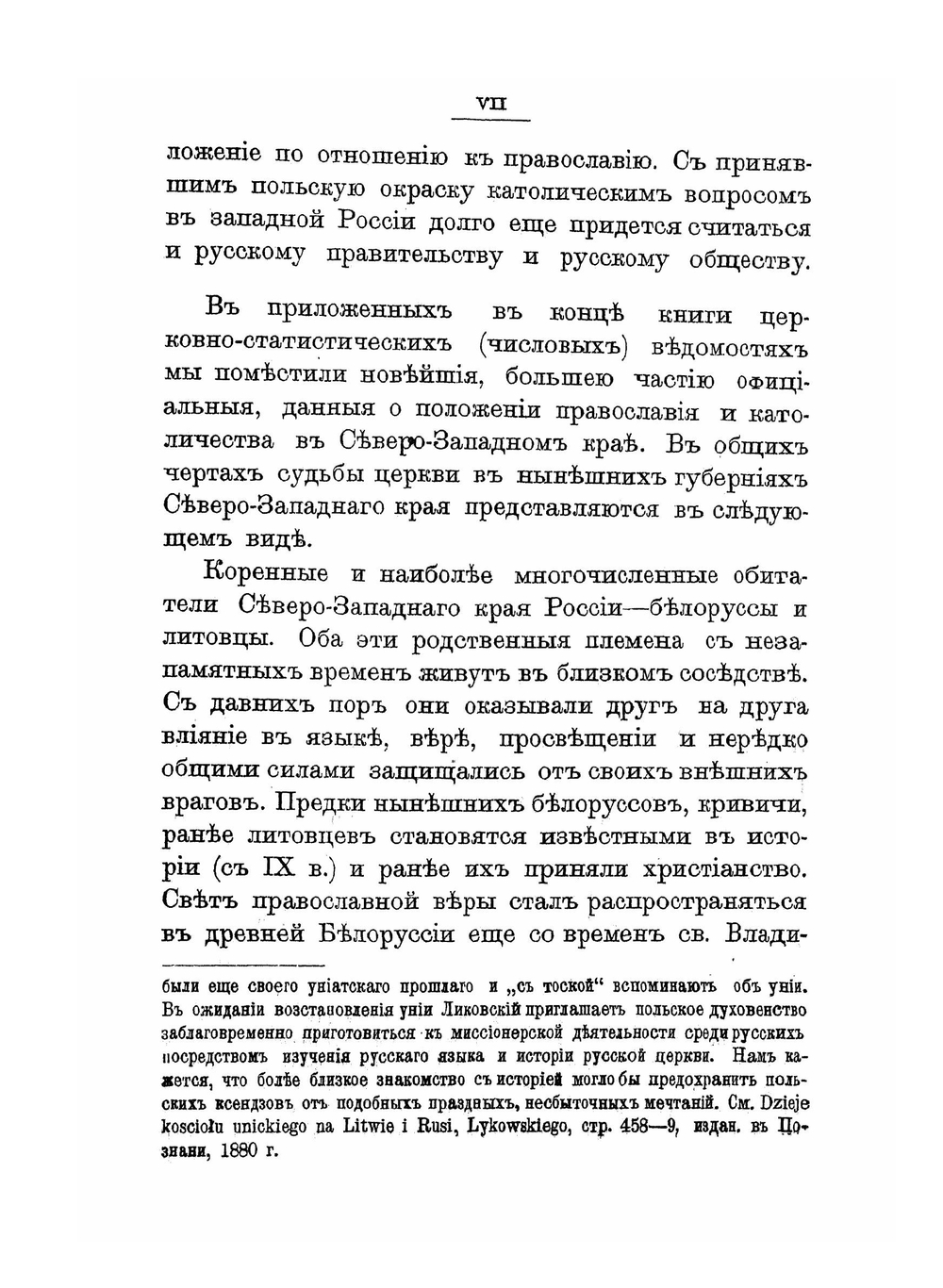 Исторический очерк православия, католичества и унии в Белоруссии и Литве | Г.Я. Киприанович