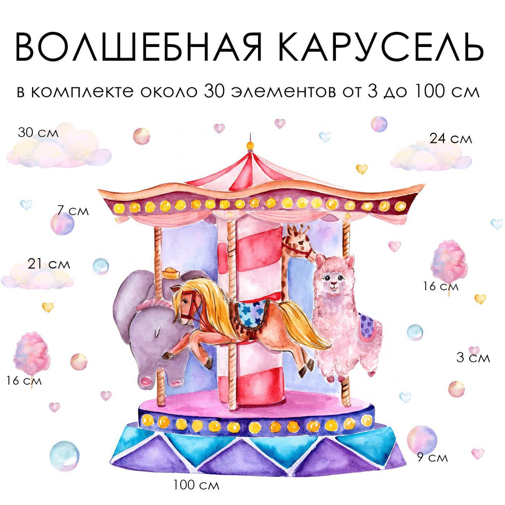 Стикеры ВОЛШЕБНАЯ КАРУСЕЛЬ