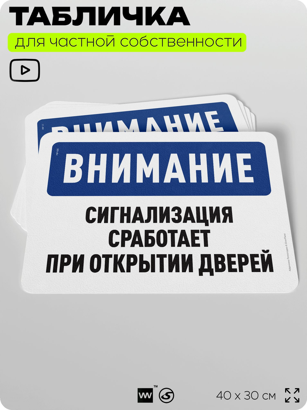 Табличка для частной территории "Внимание, сигнализация сработает при открытии дверей", на дом, для участка, организаций и частных территорий, 40х30 см, Silver Plane x Айдентика Технолоджи