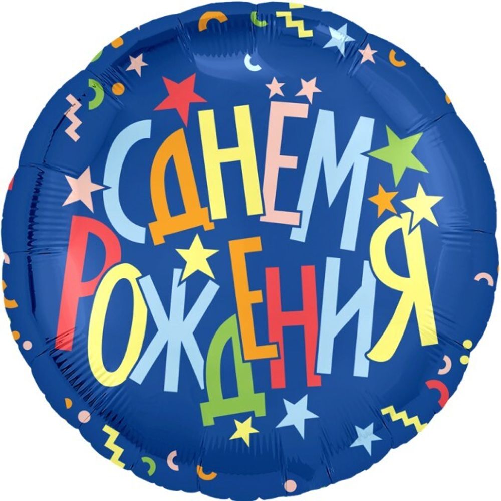 Фигура из фольги с гелием в виде круга на День Рождения синего цвета с яркими буквами