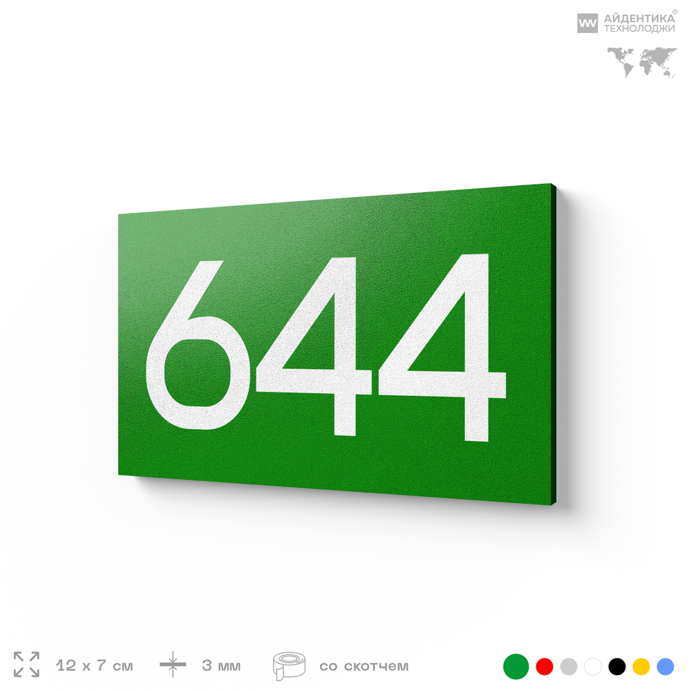 Номер на дверь 644, табличка на дверь для офиса, квартиры, кабинета, аудитории, склада, зеленая 120х70 мм, Айдентика Технолоджи