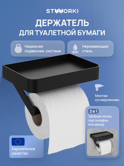 Держатель для туалетной бумаги STWORKI Стокгольм S36345BK настенный, матовый черный, с полкой