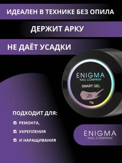 Жидкий бескислотный гель Enigmanic SMART gel 30 15 мл.