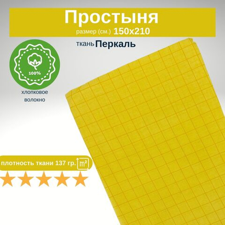 Простынь 1,5-спальная 150х210 Хлопок, Перкаль Желтый в клетку