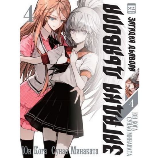 Манга. "Загадка Дьявола. Том 4.