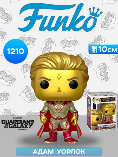 Фигурка Funko POP! Bobble Marvel Guardians Of The Galaxy 3 Adam Warlock (1210) 67515 / Фигурка Фанко ПОП! по мотивам вселенной "Марвел" Адам Уорлок