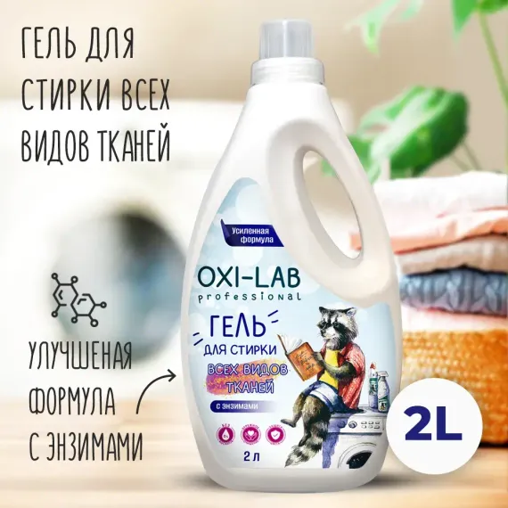 Гель для стирки Oxi-Lab Professional для всех видов тканей