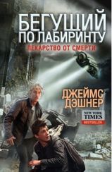 Бегущий по лабиринту.Лекарство от смерти
