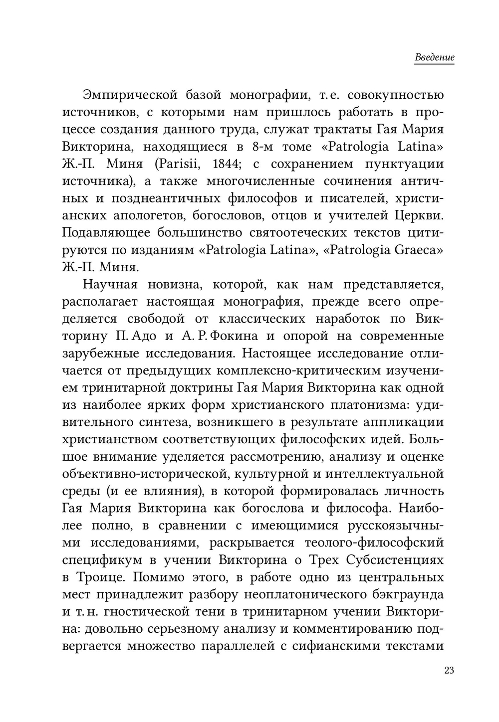 Тринитарная доктрина Гая Мария Викторина: философско-богословский анализ
