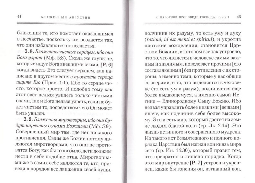 О нагорной проповеди Господа. О попечении в отношении усопших. Блж. Августин Гиппонский