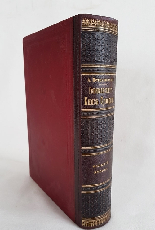"Генералиссимус князь Суворов". А. Петрушевский. 1900 г. - редкая книга