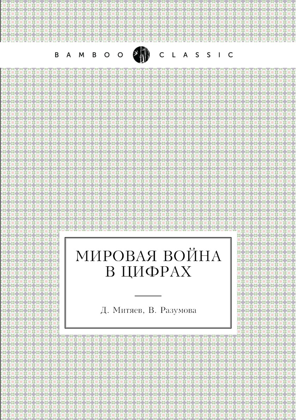 Мировая война в цифрах | Д. Митяев