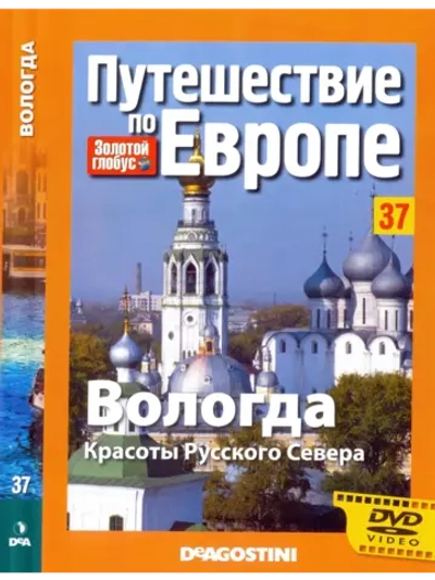 Путешествие по Европе №37 Вологда (DVD)
