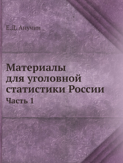 Материалы для уголовной статистики России. Часть 1 | Е.Д. Анучин