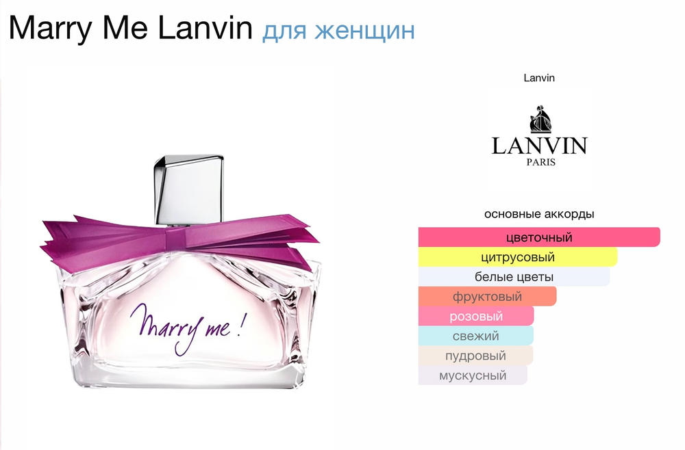 Lanvin - Marry Me (женские)