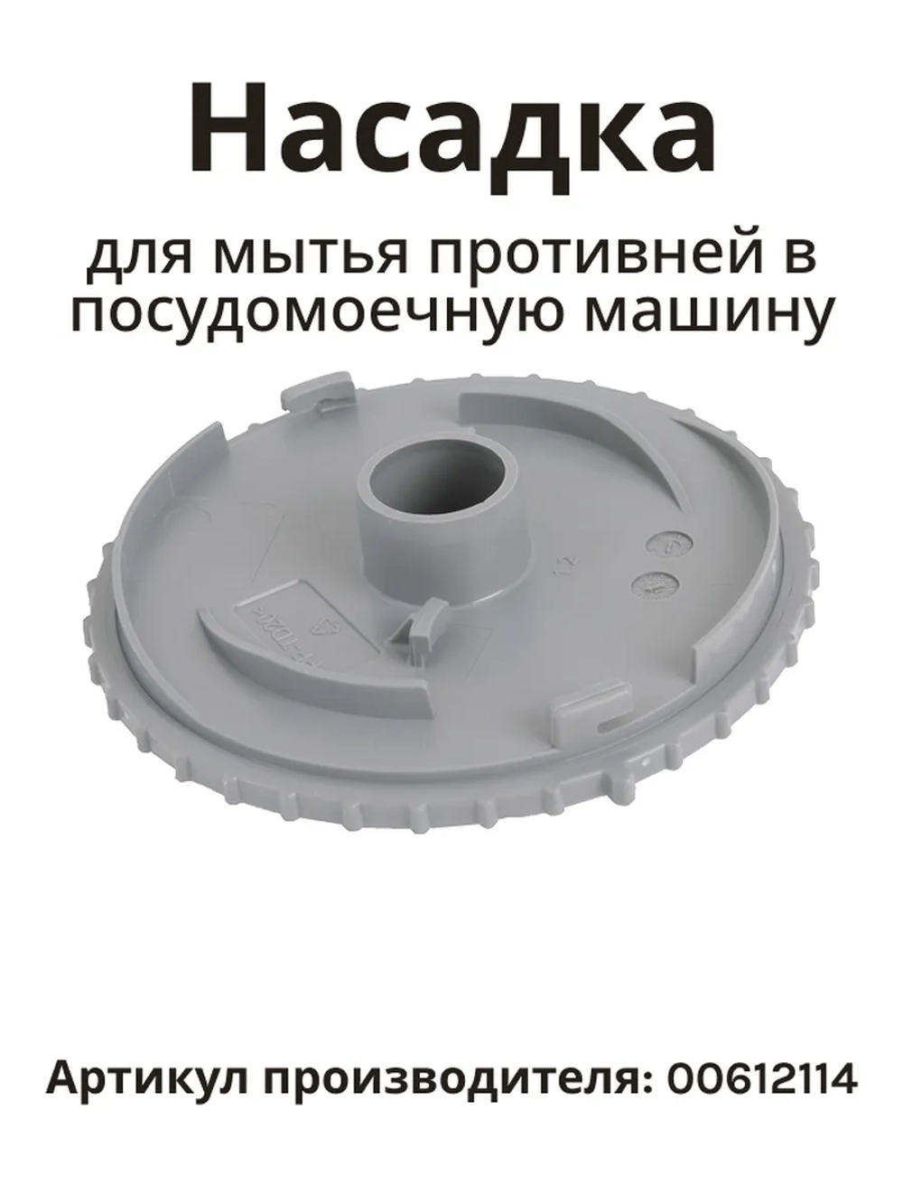 Насадка (разбрызгивающая головка) для мытья противней для посудомоечной машины Bosch / Siemens 00612114