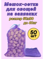 Мешки овощные, сетки для овощей 50х80 до 40кг *50шт