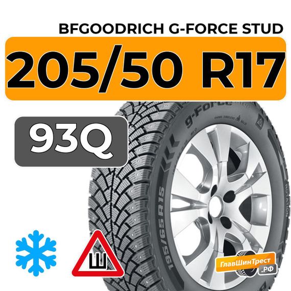 BFGoodrich G-Force Stud 205/50 R17 93Q XL шип.