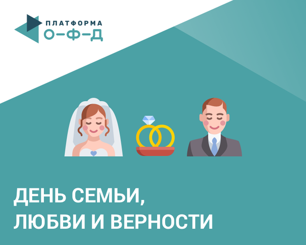 Накануне Дня семьи, любви и верности «Платформа ОФД» провела экспресс-обзор свадебных покупок