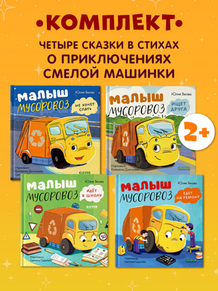 Комплект книг "Малыш Мусоровоз" 4 книги