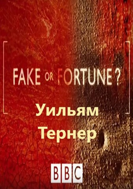 Уильям Тернер: сериал BBC "Fake or Fortune?", 2-й сезон, серия 2