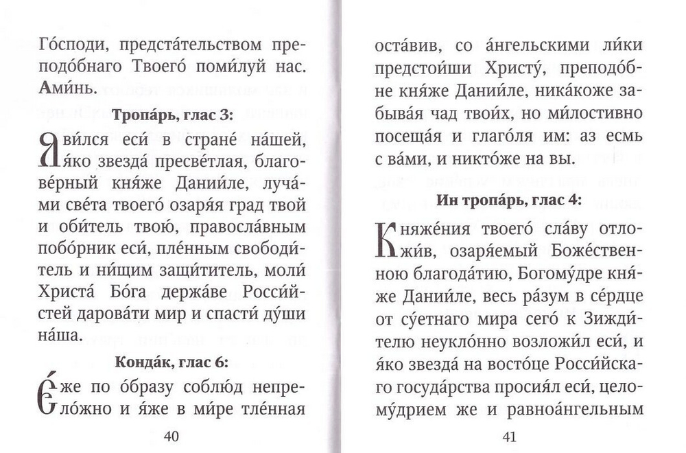 Акафист святому благоверному великому князю Даниилу, Московскому чудотворцу с житием