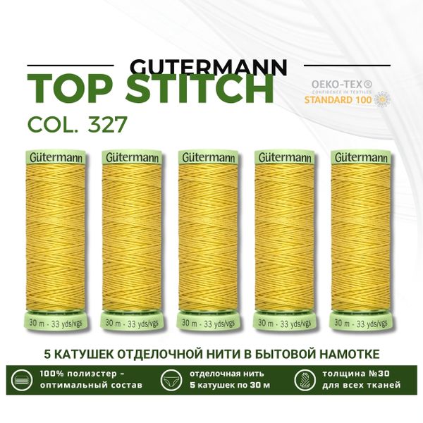 Нитки отделочные Gutermann Top Stitch 30 (30 метров), 5 кат. | 327 грушевый