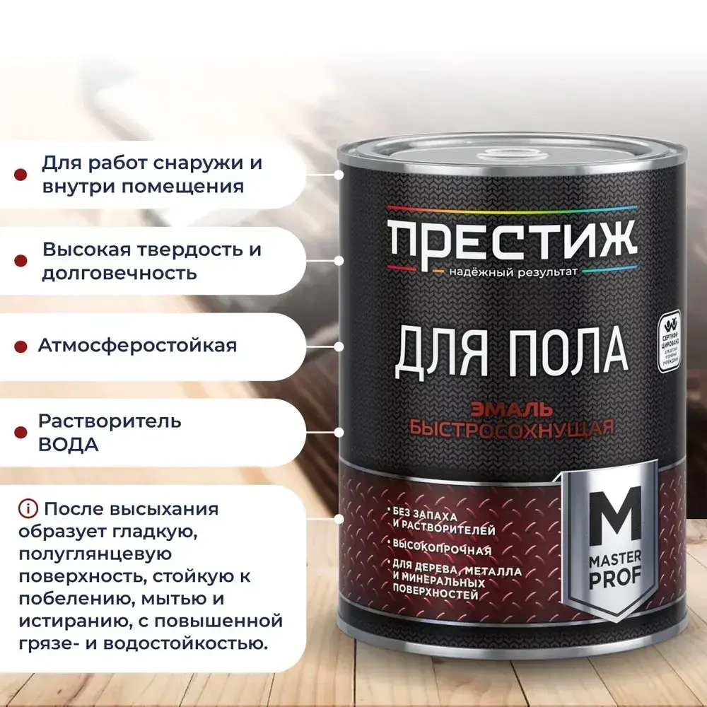КОРИЧНЕВАЯ краска для пола ПРЕСТИЖ 0,9 кг. Акриловая, износостойкая краска для пола БЕЗ запаха и растворителей Престиж Мастер