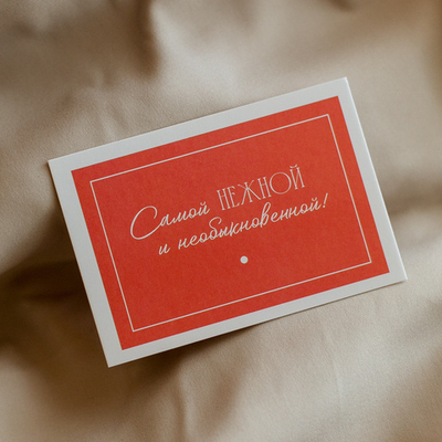 А 556 карточка (7х10 см) Самой нежной и необыкновенной (в упаковке 10 шт.)