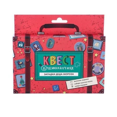 Набор "Квест в чемоданчике. Загадки Деда Мороза"