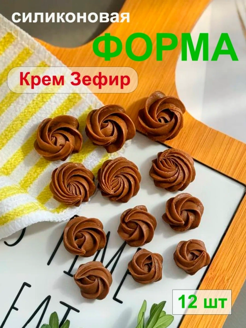 Силиконовая форма Крем зефир